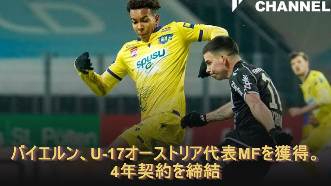バイエルン U 17オーストリア代表mfを獲得 4年契約を締結 Youtube バイエルン U 17オーストリア代表mfを獲得 4年契約を締結 Youtube
