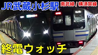 終電ウォッチ☆JR武蔵小杉駅 横須賀線・南武線・相鉄直通線 超珍しい終電案内がある凄い駅！