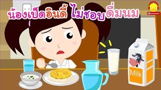 นิทานน้องเป็ดอินดี้ ตอนไม่ชอบดื่มนม | นิทานก่อนนอน indysong kids