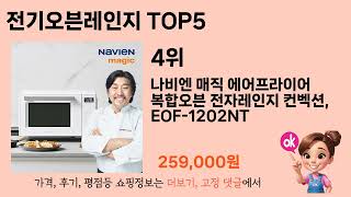 많이 팔린 전기오븐레인지 추천 5종 한눈에 보기