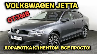 VOLKSWAGEN JETTA - улучшаем авто на расстоянии. Владелец остался доволен результатом, сделав все сам