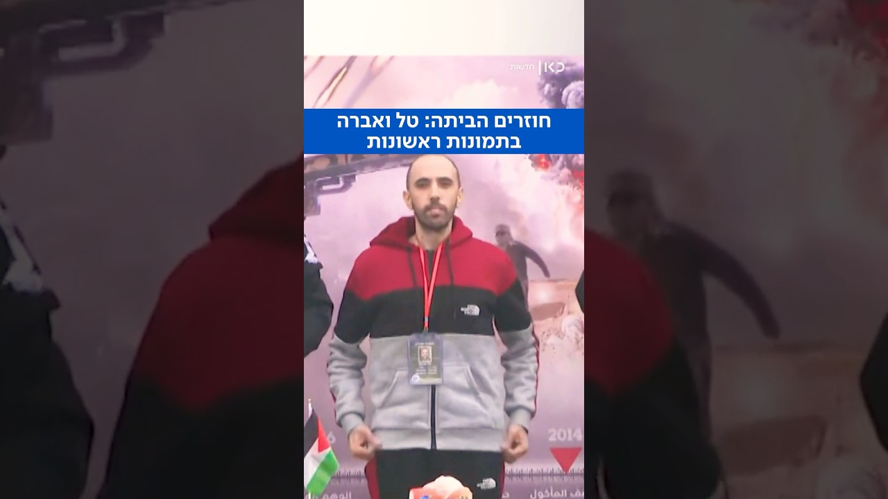 תמונות ראשונות: טל ואברהם חוזרים הביתה💙