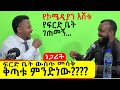 ፍርድ ቤት ውስጥ መሳቅ ቅጣቱ ምንድነው??? ነጋሪት ፡ Comedian Eshetu : Donkey tube