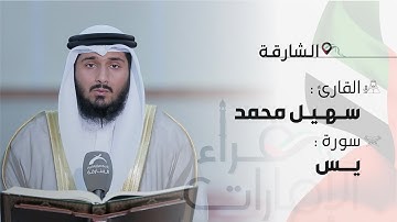 قراء الإمارات | القارئ: سهيل محمد- سورة يس