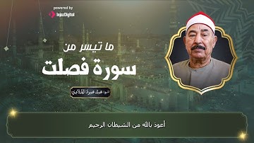 صوته يلامس القلوب 😍 الشيخ الطبلاوى يبدع فى تلاوة ما تيسر من سورة فصلت