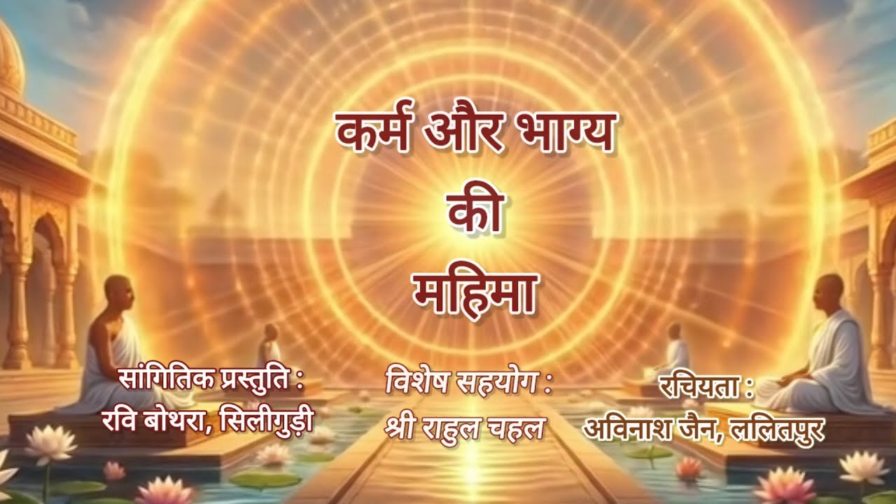 कर्म और भाग्य की महिमा#avinashjain#lalitpur#ravibothrasiliguri#jainism#devotional#meditation