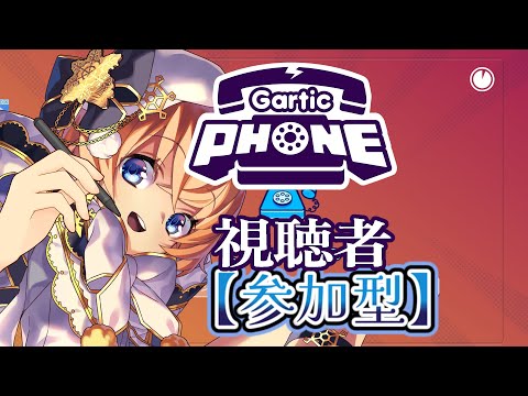 【GarticPhoneコラボ前に練習】リスナーさん参加型ののーーー！！