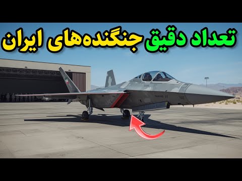 تعداد دقیق جنگنده های ایران ناگفته ترین آمار نظامی فاش شد