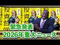 ボビーオロゴン緊急発表2026年重大ニュース