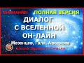 Внимание! Диалог с Вселенной он-лайн! (полная версия) Мезенцев, Гала, Аводкова