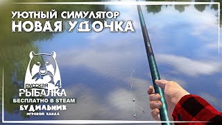 картинка: Russian Fishing 4 🐟 НОВАЯ УДОЧКА #9 ● Уютный симулятор рыбалки