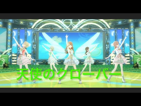 【プロセカMV】天使のクローバー　（みのりバナーイベント衣装）みのり絵名こはね寧々穂波