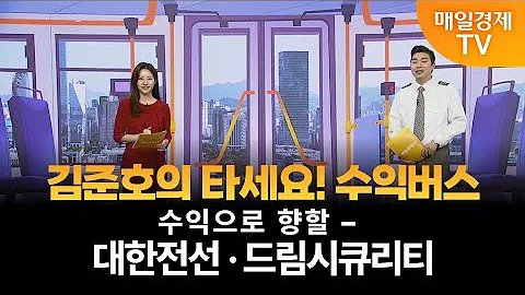 [타세요 수익버스] 타세요! 수익버스 - 대한전선·드림시큐리티 김준호/MBN골드 매니저