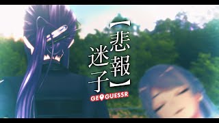 【Geoguessr】おげん迷子、マ？？【長尾景/弦月藤士郎/にじさんじ】