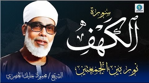 🔴سورة الكهف l نورٌ بين الجمعتين وحفظٌ من الفتن   بصوت الشيخ محمود خليل الحصري