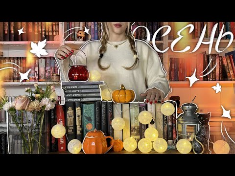ЧТО ПОЧИТАТЬ ЭТОЙ ОСЕНЬЮ 🍁 уютные книги на осень или осенние книги