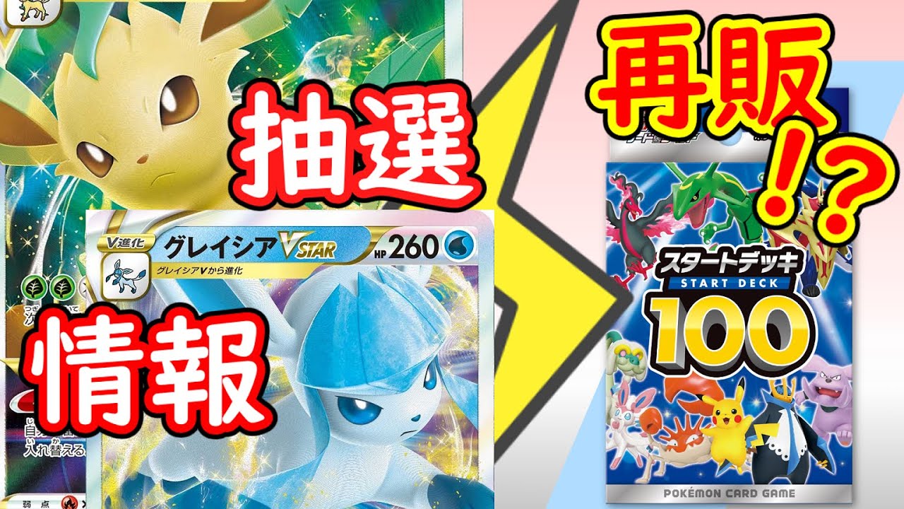 ポケモンカード スタートデッキ100再販間近 スペシャルカードセットも若干数の店舗で抽選中 Youtube