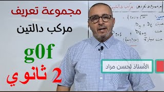 مجموعة تعريف مركب دالتين ,الثانية ثانوي ,الشعب العلمية, 2024,لحسن مراد