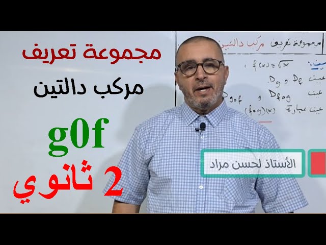 عموميات حول الدوال الثانية ثانوي