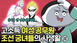 조선시대 궁녀는 외로움을 어떻게 참았을까?│우리가 몰랐던 궁녀들의 숨겨진 비밀