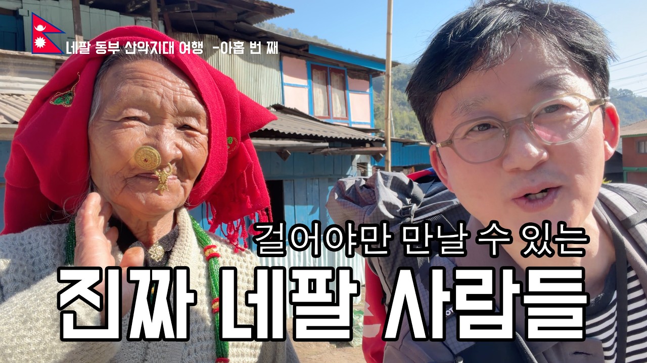 네팔 동부 산악 지역 여행기-09. 길 없는 산길에서 만난 진짜 네팔 사람들. 라이족, 림부족, 네팔의 소수 민족 삶의 풍경 ...
