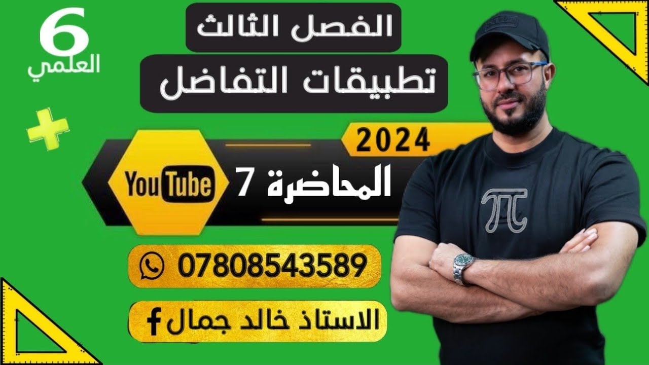 السادس العلمي | الفصل الثالث | المعدلات الزمنية | سؤال 8,9,10 |2024