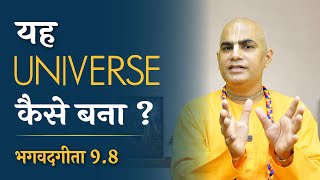 यह Universe कैसे बना ? || How was this universe created? || Gita 9.8 || Chakravarti Das