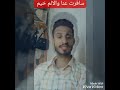 الشاعر الغامض وهو عم يبكي سافرت عنا والالم خيم