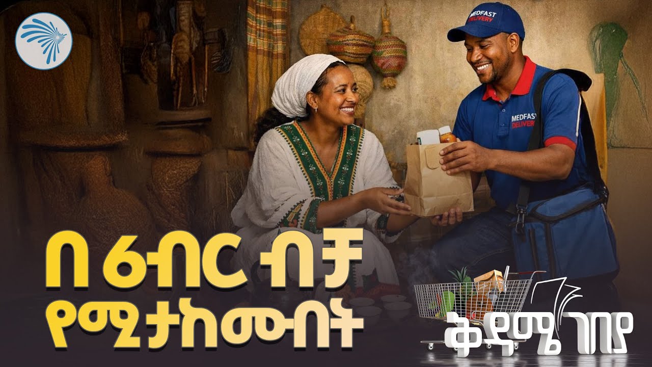 ካሉበት ሆነው በመረጡት ሀኪም ይታከሙ Iቅዳሜ ገበያ|  #EthiopianHealthcare #የጤናመረጃ #ጤናዎበቤትዎ @ArtsTvWorld