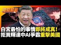 美國對中國的制裁與科技競爭