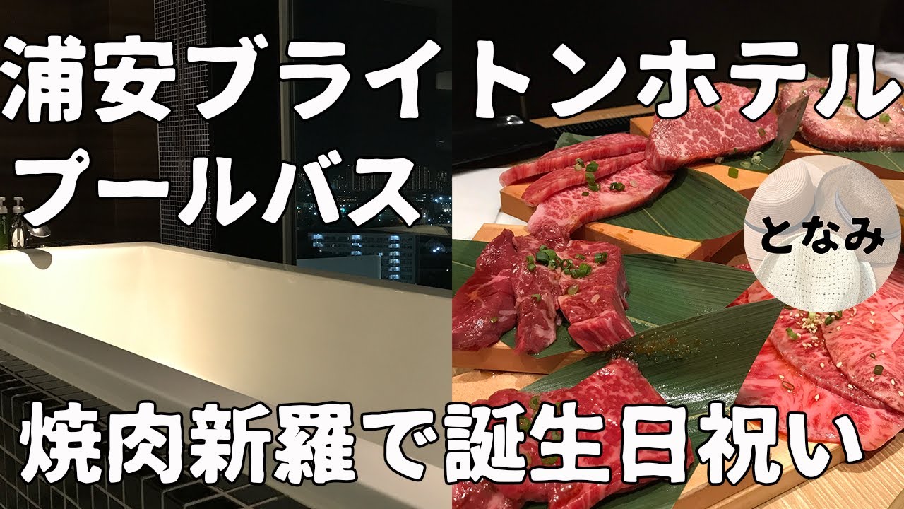 浦安ブライトンホテル プールバスのお部屋 夕食は近くの焼肉店 新羅 へ 父ちゃん誕生日祝い 次の日はディズニー Trip To Tokyo Disney Resort Youtube