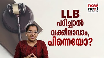 LLB Course Details, Entrance Exam, Colleges in Malayalam | LLB പഠിച്ച് വക്കീലാവാം | NowNext