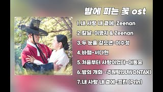 [playlist] 밤에 피는 꽃 Drama ost 1-7 (Knight Flower) 💕