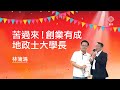 苦過來！創業成功的地政士大學長｜林蒲鴻 (陳翰基 | 首宇文化) #基哥相見歡