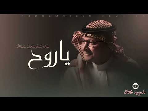 ياروح الدار عبدالمجيد عبدالله حصري 2025