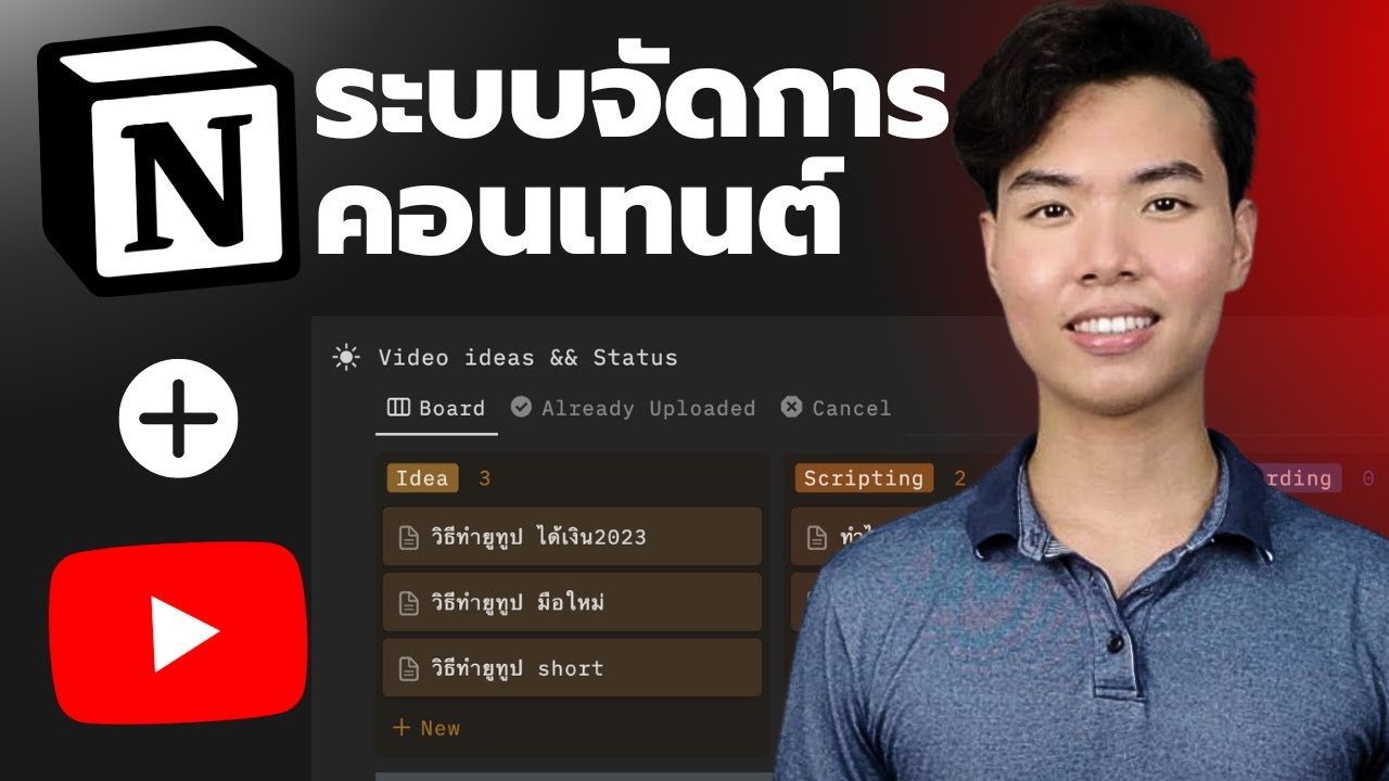 แชร์วิธีจัดตารางทำยูทูปด้วย Notion (สำหรับยูทูปเบอร์)