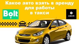 Какое авто взять в аренду под такси uber/bolt в Польше?