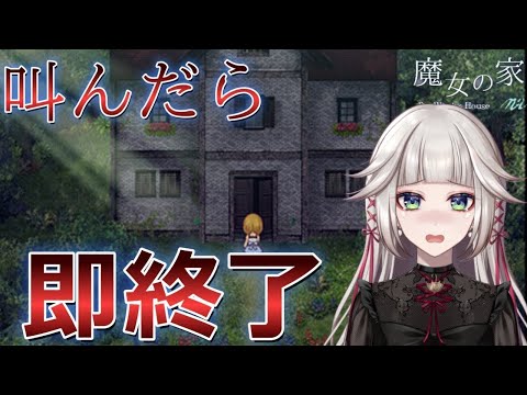 【魔女の家MV】叫んだら即終了！ホラゲーの名作らしい魔女の家 初見プレイRE:start #5