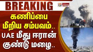 #WarBreaking : கணிப்பை மீறிய சம்பவம்.. UAE மீது ஈரான் குண்டு மழை.. Israel Iran War