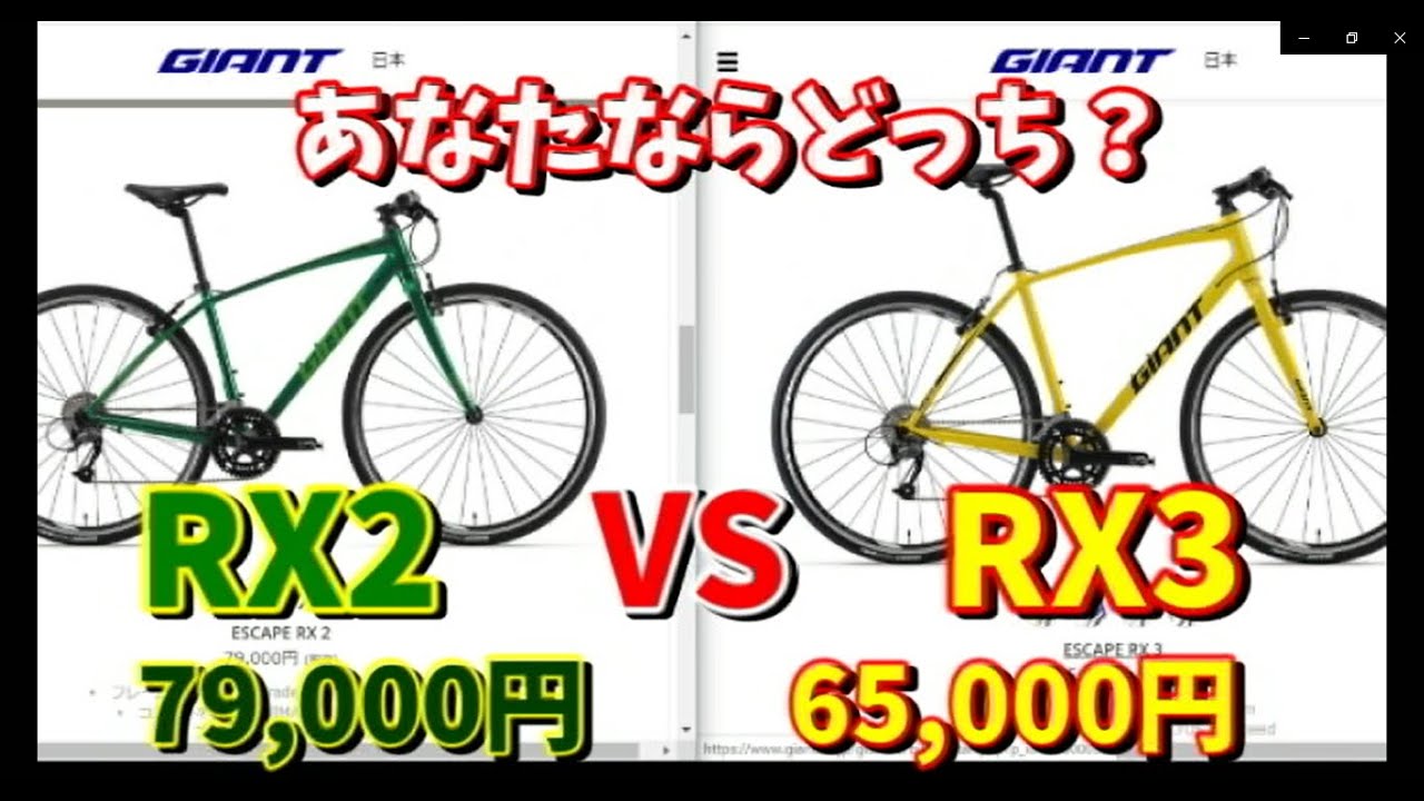 クロスバイク選び】ジャイアントエスケープRX2とRX3はどちらがおすすめ