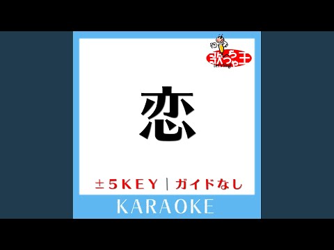 恋 +4Key (原曲歌手: 松山千春)