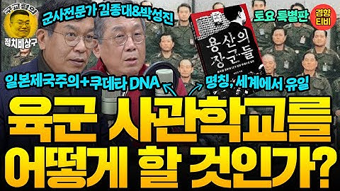 쿠데타DNA 육군사관학교를 어떻게 해야할까(20250201 토요특별판) 김종대 박성진