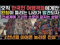 오직 한국인 여행객들에게만 환청이 들리는 나라가 발견되자 전세계에 기괴한 소문이 퍼지는 상황