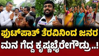 ಕೃಷ್ಣಭೈರೇಗೌಡ್ರ ಕಾರ್ಯಕ್ಕೆ ಜನರ ಶಹಬ್ಬಾಸ್‌..! | Krishna Byre Gowda | Street Vendors | Rebel Tv |