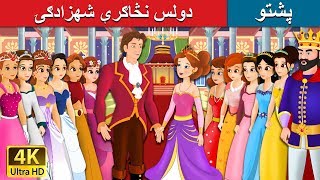 دولس نڅاګرې شهزادګۍ | 12| Dancing Princess in Pashto | Pashto Story | Pashto Fairy Tales