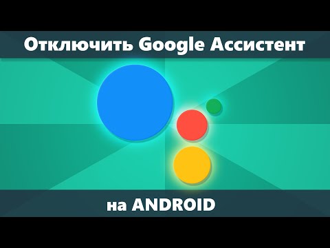 Как отключить Google Ассистент Android