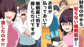 結婚を控えた婚約者の財布から見知らぬ女の婚姻届が…⇒聞いてみると突然焦りだし…ｗ【スカッとする話】