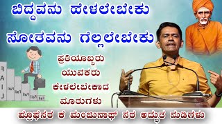 ಬಿದ್ದವನು ಹೇಳಲೇಬೇಕು ಸೋತವನು ಗೆಲ್ಲಲೇಬೇಕು ಮನಮುಟ್ಟುವ ನುಡಿಗಳು KANNADA SPEECH VIDEO#Manjunatha_B