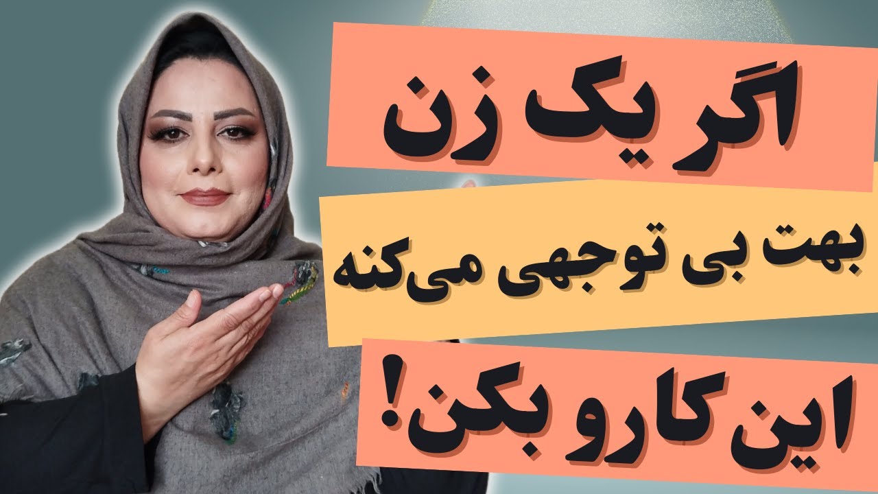 اگر خانمی بهت بی‌توجهی کرد و بی‌محلی کرد چیکار باید بکنی: راهکارهایی برای بی‌توجهی و بی‌محلی کردن زن