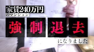 家賃240万円の家をBANされました